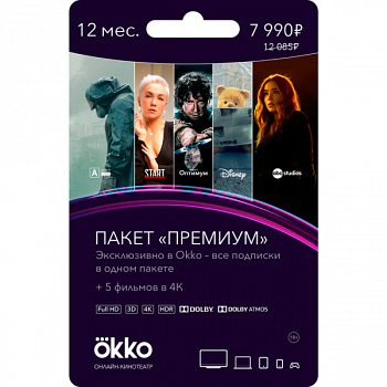 Сервисный пакет для Smart TV Okko Премиум 12 месяцев
